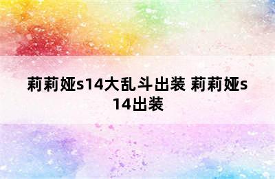 莉莉娅s14大乱斗出装 莉莉娅s14出装